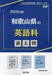 ’25 和歌山県の英語科過去問【1000円以上送料無料】