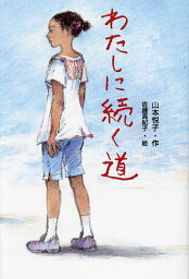 わたしに続く道／山本悦子／佐藤真紀子【1000円以上送料無料】