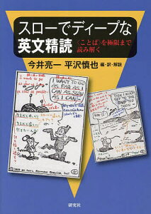 スローでディープな英文精読 〈ことば〉を極限まで読み解く/今井亮一/・訳・解説平沢慎也【1000円以上送料無料】
