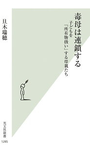 毒母は連鎖する 子どもを「所有物扱い」する母親たち／旦木瑞穂【1000円以上送料無料】