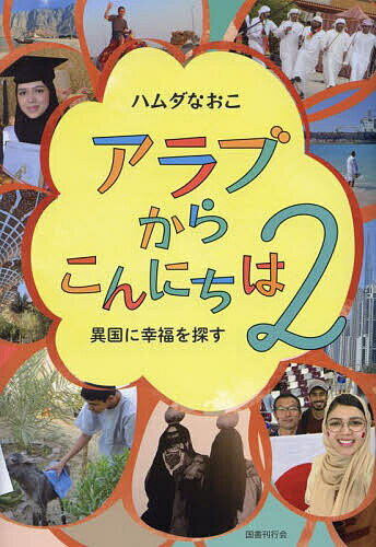 【送料無料】アラブからこんにちは 2／ハムダなおこ
