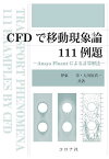 CFDで移動現象論111例題 Ansys Fluentによる計算解法／伊東章／大川原真一【1000円以上送料無料】