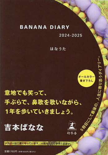 BANANA DIARY はなうた【1000円以上送料無料】