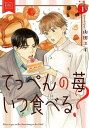 てっぺんの苺いつ食べる? 1【1000円以上送料無料】