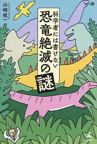 【送料無料】科学者には書けない恐竜絶滅の謎／山崎收一