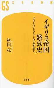 イギリス帝国盛衰史 グローバルヒストリーから読み解く／秋田茂【1000円以上送料無料】