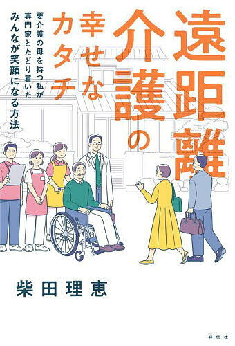 遠距離介護の幸せなカタチ 要介護の母を持つ私が専門家とたどり着いたみんなが笑顔になる方法／柴田理恵【1000円以上送料無料】