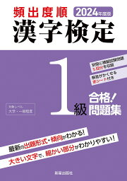 頻出度順漢字検定1級合格!問題集 2024年度版／漢字学習教育推進研究会【1000円以上送料無料】