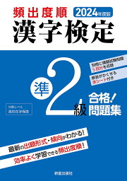 頻出度順漢字検定準2級合格!問題集 2024年度版／漢字学習教育推進研究会【1000円以上送料無料】