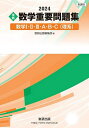 実戦数学重要問題集数学1 2 3 A B C〈理系〉 2024【1000円以上送料無料】