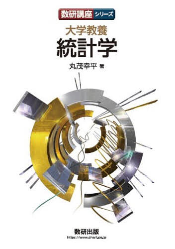 【送料無料】大学教養統計学／丸茂幸平