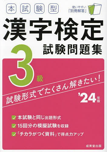 本試験型漢字検定3級試験問題集 ’24年版【1000円以上送料無料】