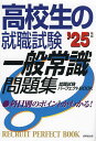 高校生の就職試験一般常識問題集 ’25年版【1000円以上送料無料】