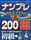 ナンプレAMAZING200 楽しみながら、集中力・記憶力・判断力アップ!! 初級→上級4/川崎芳織【1000円以上送料無料】