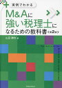 M&Aに強い税理士になるための教科書 実例でわかる/山田勝也【1000円以上送料無料】
