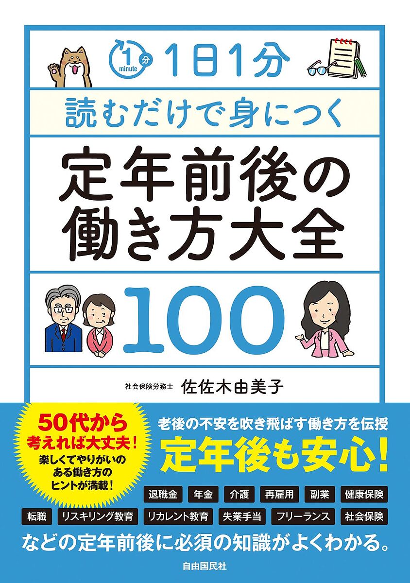 【送料無料】1日1分読むだけで身につく定年前後の働き方大全100／佐佐木由美子