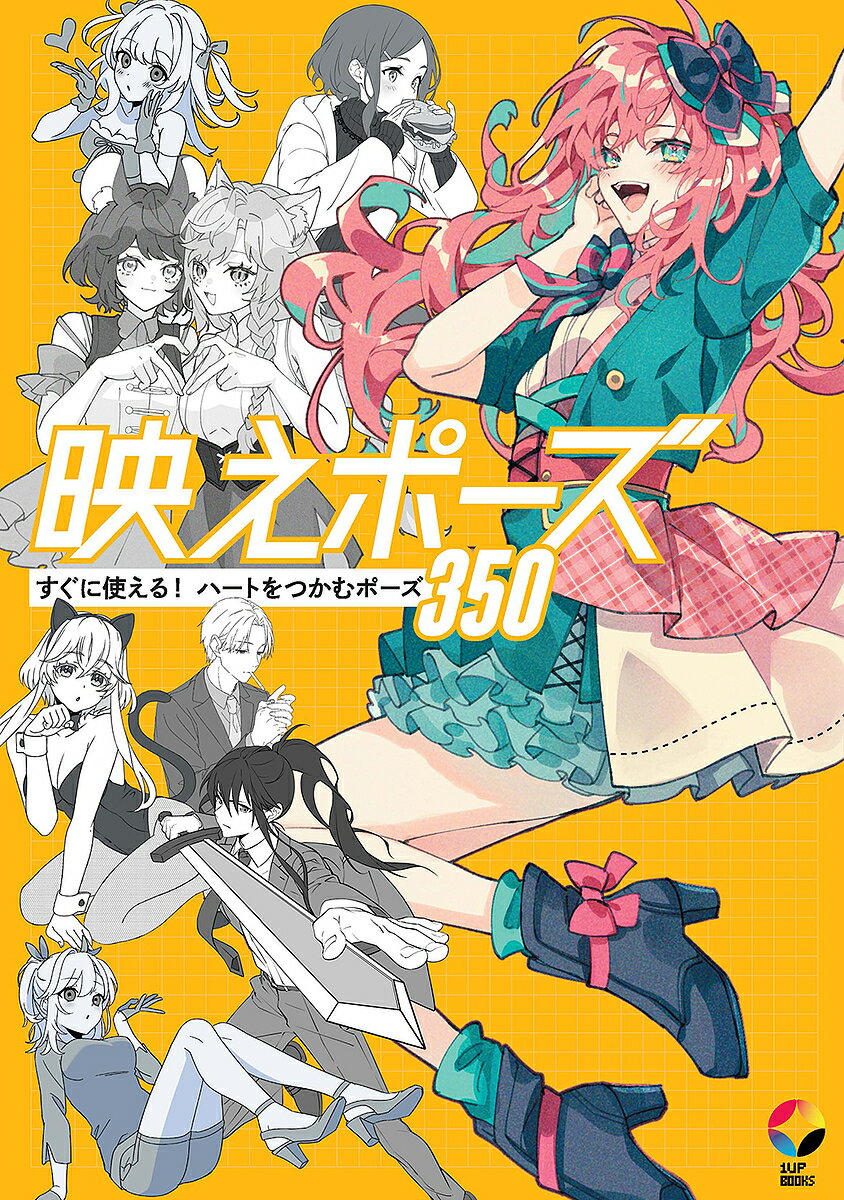 【送料無料】映えポーズ すぐに使える!ハートをつかむポーズ350／いちあっぷ編集部