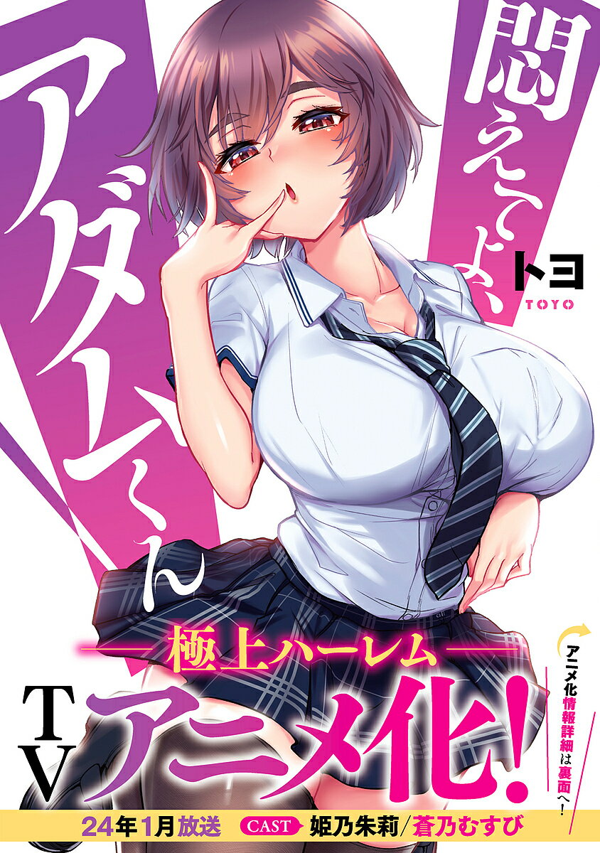 【送料無料】悶えてよ、アダムくん／トヨ