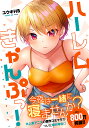 ハーレムきゃんぷっ!/ユウキHB【1000円以上送料無料】