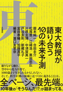 東大教授が語り合う10の未来予測／瀧口友里奈／暦本純一【1000円以上送料無料】