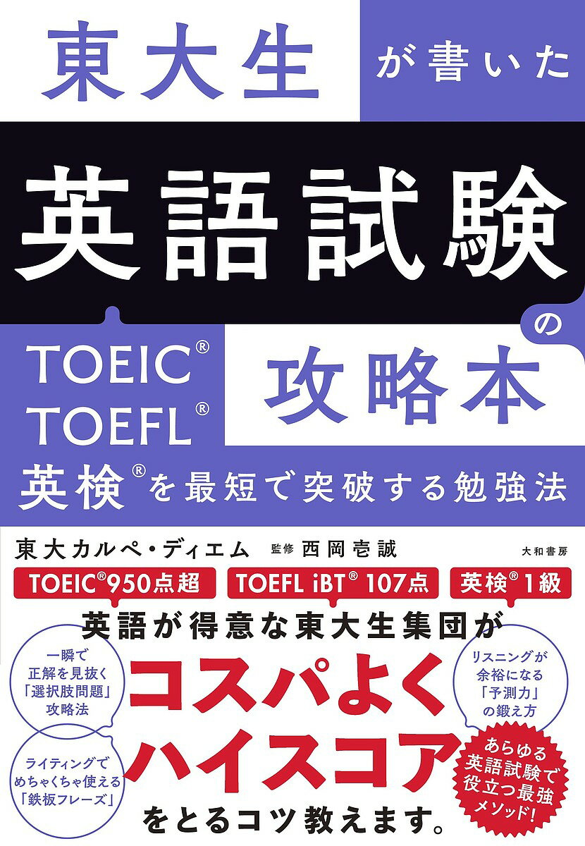 【送料無料】東大生が書いた英語試験の攻略本 TOEIC・TOEFL・英検を最短で突破する勉強法/東大カルペ・ディエム/西岡壱誠