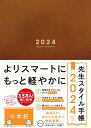 先生スタイル手帳 Brown【1000円以上送料無料】