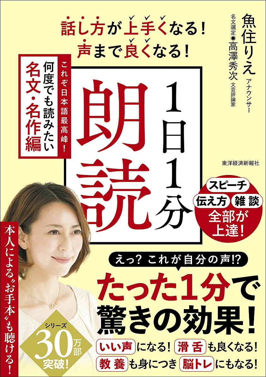 著者魚住りえ(著)出版社東洋経済新報社発売日2023年12月ISBN9784492047576ページ数175Pキーワードビジネス書 はなしかたがうまくなるこえまでよく ハナシカタガウマクナルコエマデヨク うおずみ りえ たかざわ しゆ ウオズミ リエ タカザワ シユ9784492047576内容紹介★累計30万部突破！★「朗読の名手」であり、その温かく心に響く声にファンも多い魚住りえさん待望の最新刊！★「1日たった1分の朗読」で、「スピーチが上手くなった！」「雑談力が上がった！」「コミュニケーションが上手くなった！」と読者から絶賛の声！★「これが自分の声!?」驚くほど、声が良くなる！話し方も上手くなる！★名文名作を通して教養も身につく、認知症予防効果まで期待できる！1日たった60秒で、あなたの「声」「話し方」が変わる！「日常会話」も変わり、「人間関係」まで良くなる「1日1分朗読」には、人生を変える力がある！厳選した日本最高峰の名文22作品を紹介！「魚住りえさんの」のアクセント記号付き例文ページも掲載!さらに、魚住りえさん自身が朗読した「朗読のお手本」まで、すべて無料で聴けます！「めちゃくちゃ上手！」「こんなふうに話したい！」イメージが湧いて、練習にも役に立つ！【著者からのメッセージ】私の朗読は、「魚住式メソッド」ともいえる「完全オリジナル版」です。この「魚住式メソッド」は私が30年を超えるアナウンス経験から生み出したもので、唯一無二の方法と自負しています。前回の本ではこうした朗読のメソッドを中心に述べたため、限られた朗読の例文しか掲載できず、多くの方から「もっと他の例文がたくさん欲しい」との要望をいただきました。今回はそんなご要望にしっかりお応えして「近代以降のさまざまな文学作品を掲載しました。美しい日本語で書かれた文章を朗読するのは、それだけで気持ちが高揚するし、教養度も格段にアップするので本当におすすめです。最初は「朗読なんて興味がもてない」と言っていた人が、一度やってみるとその楽しさに開眼し、「いまでは一生の趣味です」「こんなに楽しいならもっと早く始めたかった」 と言っていただくことも多いのです。朗読には、人生を変える力があるのです！それではみなさん、魚住式メソッドで朗読の世界を存分にお楽しみください！【「1日1分朗読」は、こんな人におすすめです！】★自分の声が苦手な人、好きじゃない人★声が良くなりたい人、「いい声」で話したい人★人前で上手く話せない人、プレゼンやスピーチが苦手な人★職場やデートなどでの「雑談」が苦手な人★滑舌が悪い人、滑舌を良くしたい人★「語彙」を増やしたい人、「大人の言い回し」がしたい人★単純に、名作・名文を楽しみながら読みたい人、教養を身につけたい人★趣味として朗読したい人、朗読でストレス解消をしたい人★朗読しながら、脳トレや認知症予防の効果も期待したい人「1日1分朗読」を楽しみながら、人生が激変する「大人の声と話し方」をいっきに身につけよう！※本データはこの商品が発売された時点の情報です。目次第1章 誰でもプロ並みに上手くなる！「魚住式朗読法」3つのステップ「これが自分の声？」と驚く！聴いている人も感動する！“メソッド編”/第2章 さあ、朗読してみましょう！「魚住式アクセント記号」を使えば、1日1分でグングン上達し、朗読が楽しくなる！“実践編”/第3章 朗読作品“初級”まずはここから！主人公の心情や情景を思い浮かべながら、肩の力を抜いて、楽しく読んでいきましょう！/第4章 朗読作品“中級”叙情的・幻想的な情景描写や複数の登場人物、セリフ表現に挑戦してみましょう！/第5章 朗読作品“上級”難易度の高い文章や言い回し、独特の世界観を楽しみながら、さまざまなトーンの作品を声で演じ分けましょう！