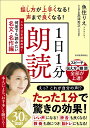 話し方が上手くなる!声まで良くなる!1日1分朗読 これぞ日本語最高峰!何度でも読みたい名文・名作編／魚住りえ【1000円以上送料無料】