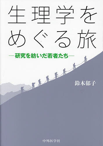 生理学をめぐる旅 研究を紡いだ若者たち／鈴木郁子【1000円以上送料無料】