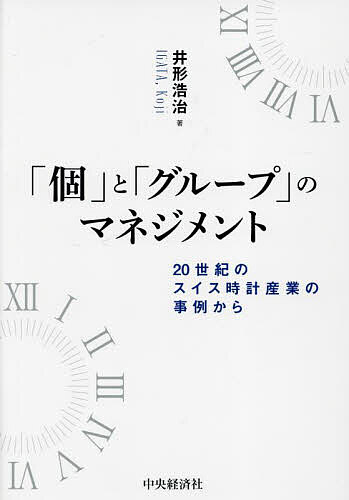 「個」と「グループ」のマネジメント 20世紀のスイス時計産業の事例から／井形浩治【1000円以上送料無料】