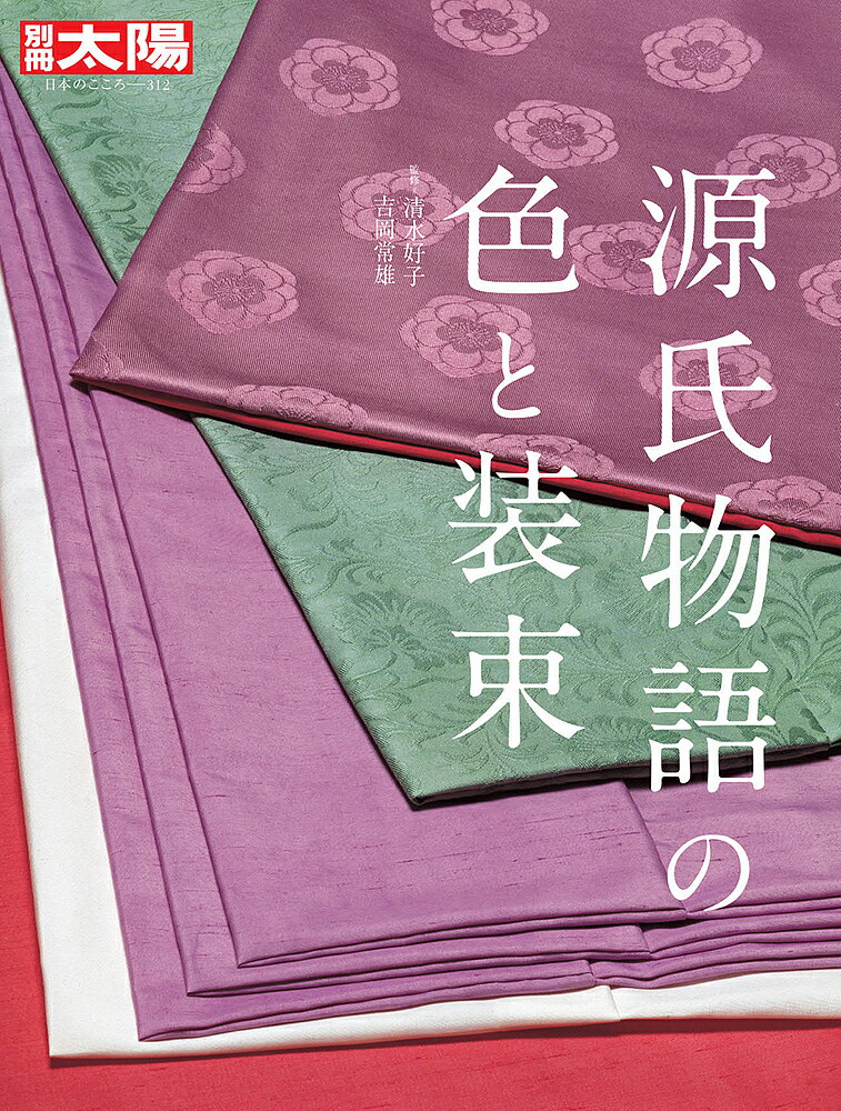 源氏物語の色と装束／清水好子／吉岡常雄【1000円以上送料無料】