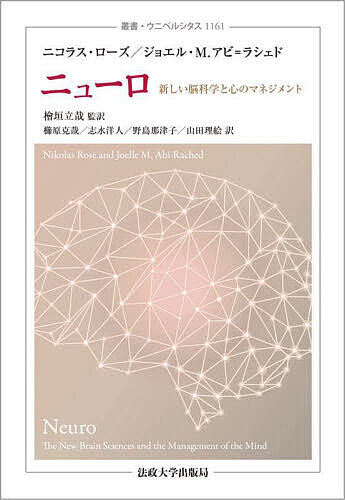 Other - 【送料無料】ニューロ 新しい脳科学と心のマネジメント／ニコラス・ローズ／ジョエル・M．アビ＝ラシェド／檜垣立哉