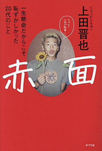 赤面 一生懸命だからこそ恥ずかしかった20代のこと／上田晋也【1000円以上送料無料】