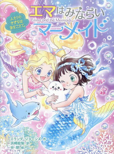 エマはみならいマーメイド 2／ミランダ・ジョーンズ／浜崎絵梨／谷朋【1000円以上送料無料】