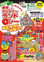 すっきりわかる東京ディズニーランド シー最強MAP 攻略ワザ 2024年版／最強MAP＆攻略ワザ調査隊〈mediaenergy〉／旅行【1000円以上送料無料】