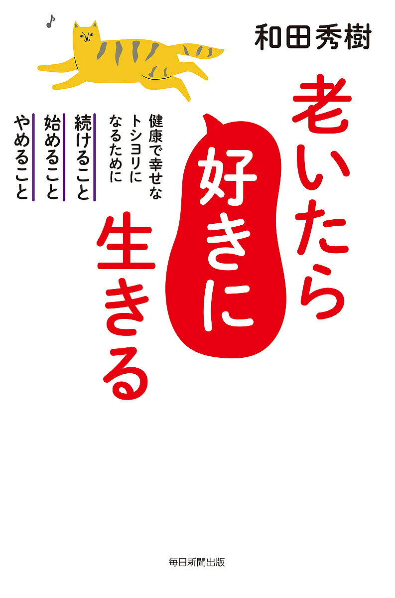 【送料無料】老いたら好きに生きる 健康で幸せなトシヨリになるために続けること、始めること、やめること／和田秀樹
