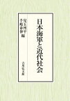 日本海軍と近代社会／兒玉州平／手嶋泰伸【1000円以上送料無料】