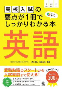 高校入試の要点が1冊でしっかりわかる本英語 オールカラー/清水章弘/佐藤大地【1000円以上送料無料】