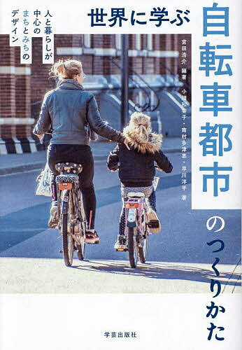 世界に学ぶ自転車都市のつくりかた 人と暮らしが中心のまちとみちのデザイン／宮田浩介／小畑和香子／南村多津恵【1000円以上送料無料】