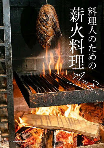 ※商品画像はイメージや仮デザインが含まれている場合があります。帯の有無など実際と異なる場合があります。著者グラフィック社編集部(編)出版社グラフィック社発売日2023年11月ISBN9784766138009ページ数191Pキーワードりようりにんのためのまきびりようりえー リヨウリニンノタメノマキビリヨウリエー ぐらふいつくしや グラフイツクシヤ9784766138009内容紹介薪を熱源として用いる「薪火料理」をプロの料理人向けに徹底解説。薪火調理を導入・実践するうえで知っておくべき基礎知識、導入店の実際の火入れのプロセス例、各店がつくる薪火料理計50品ほどのレシピと考え方を紹介する。※本データはこの商品が発売された時点の情報です。目次1 薪火調理にまつわる基礎知識（監修／増田煉瓦（株））（「薪火調理」とは/薪の着火〜消火まで/薪の選び方 ほか）/2 火の熾し方と食材別の火入れプロセス例（肉/魚介/野菜 ほか）/3 薪火料理の考え方とバリエーション（Maruta/bb9/魚菜料理 縄屋 ほか）