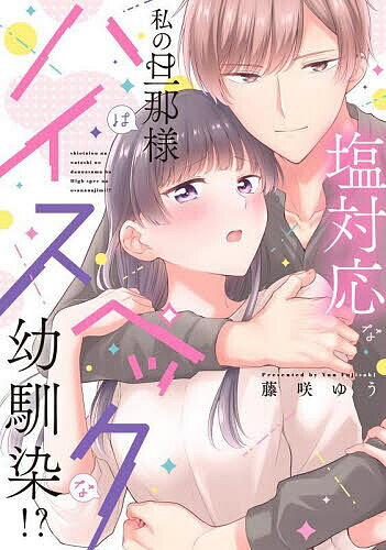 Zero-Sum Comics - 【送料無料】塩対応な私の旦那様はハイスペックな幼馴染