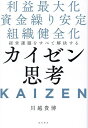 経営課題をすべて解決するカイゼン思考 利益最大化 資金繰り安定 組織健全化/川越貴博【1000円以上送料無料】