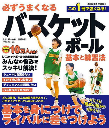 必ずうまくなるバスケットボール基本と練習法／鈴木良和／諸橋幸恵【1000円以上送料無料】