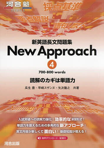 新英語長文問題集New Approach 読解のカギは単語力 4／瓜生豊／早崎スザンヌ／矢次隆之【1000円以上送料無料】