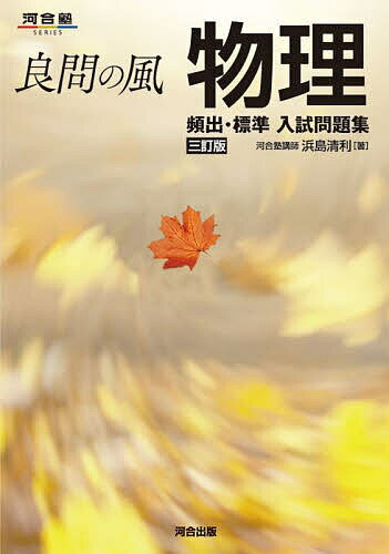 良問の風物理頻出・標準入試問題集／浜島清利【1000円以上送料無料】