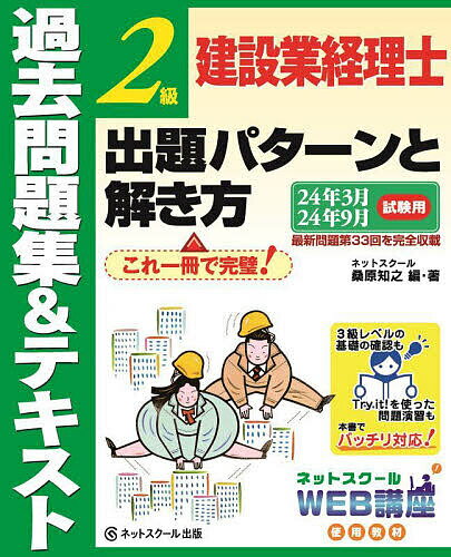 建設業経理士2級出題パターンと解き方 過去問題集&テキスト 24年3月24年9月試験用／桑原知之【1000円以上送料無料】