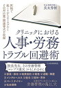 クリニックにおける人事・労務トラブル回避術/長友秀樹【1000円以上送料無料】