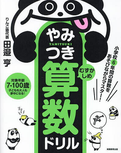 やみつき算数ドリル 小学校6年間の算数をあそびながらマスター! むずかしめ／田邉亨【1000円以上送料無..