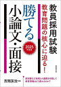 教員採用試験教育問題の核心に迫る 勝てる小論文 面接 2025年度版／吉岡友治【1000円以上送料無料】