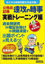 公務員試験速攻の時事 令和6年度試験完全対応実戦トレーニング編／資格試験研究会【1000円以上送料無料】